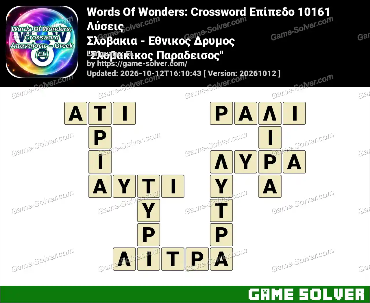 Words Of Wonders: Crossword Επίπεδο 10161 Λύσεις – Σλοβακια – Εθνικος Δρυμος ”Σλοβακικος Παραδεισος”